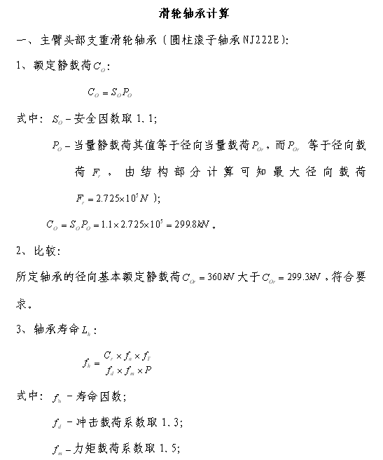 滑輪軸承計算.png